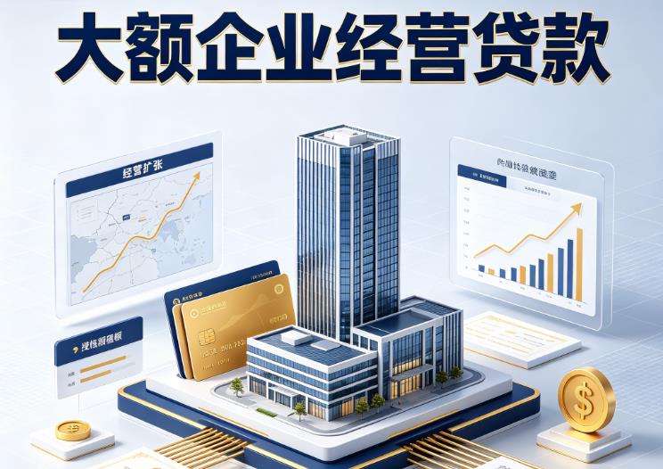 东莞石排企业税贷|东莞石排垫资代采|东莞石排大额企业贷款
