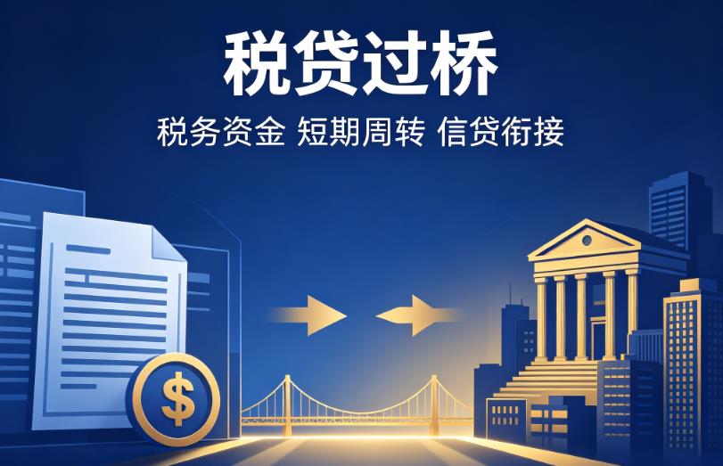 东莞石排企业税贷|东莞石排营业执照贷款|东莞石排过桥贷款