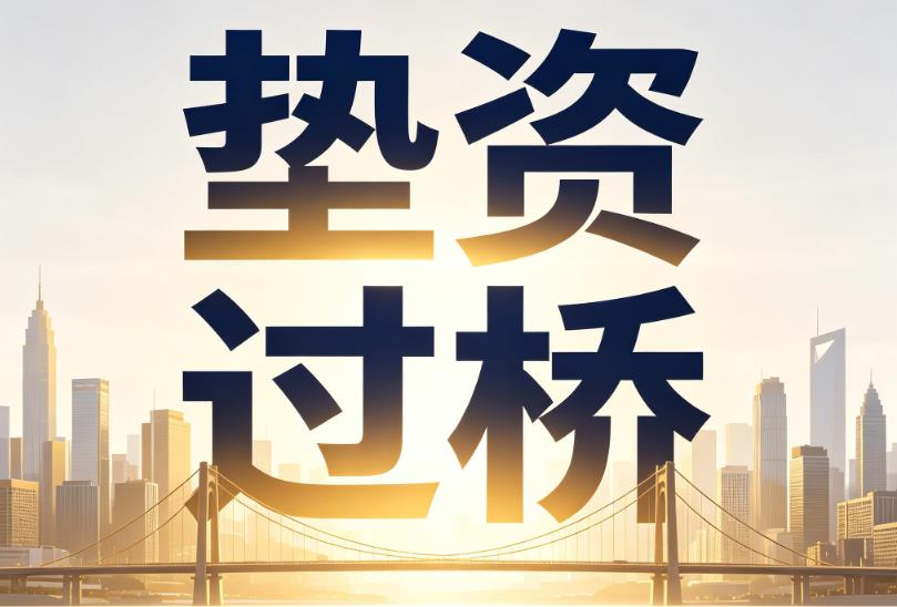 东莞石排企业税贷|东莞石排垫资过桥|东莞石排公司企业过桥垫资贷