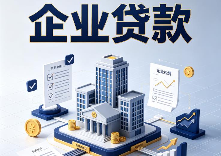 东莞石排企业贷款|东莞石排企业短拆过桥|东莞石排企业贸易增量